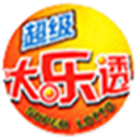大乐透开奖