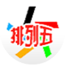 排列五开奖